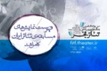 راهیابی نمایش  «کلاغ ها» به بخش مسابقه سی و هشتمین جشنواره بین‌المللی تئاتر فجر  2