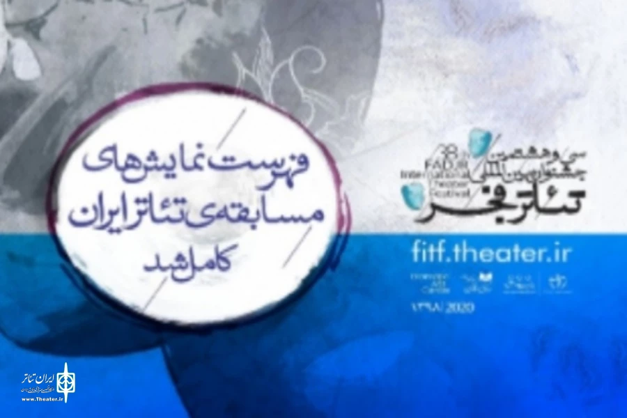 راهیابی نمایش  «کلاغ ها» به بخش مسابقه سی و هشتمین جشنواره بین‌المللی تئاتر فجر  2