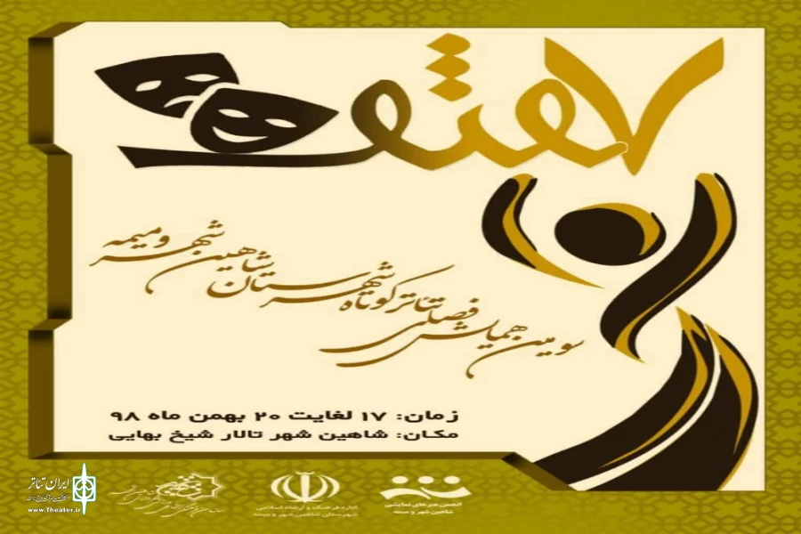 اعلام اسامی متون پذیرفته شده در بخش صحنه ای سومین همایش فصلی تئاتر کوتاه شاهین شهر  2