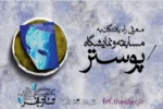 مهدی غلامی گرافیست استان اصفهان با دو اثر در بخش مسابقه پوستر جشنواره فجر 2