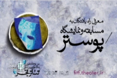 با اعلام هیئت داوران بخش مسابقه پوستر سی و هشتمین جشنواره بین‌المللی تئاتر فجر

مهدی غلامی از اصفهان با دو اثر در بخش مسابقه پوستر جشنواره فجر
