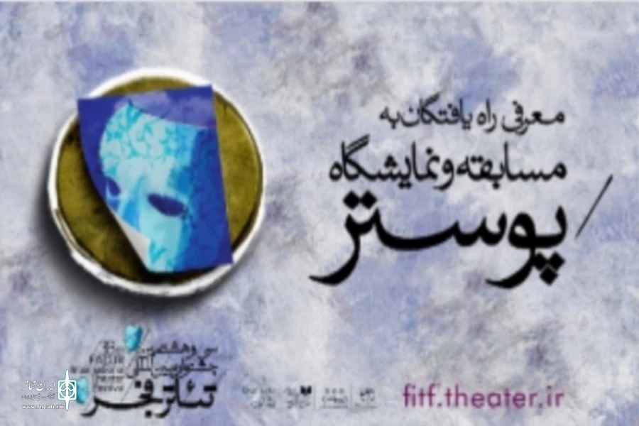 مهدی غلامی گرافیست استان اصفهان با دو اثر در بخش مسابقه پوستر جشنواره فجر 2