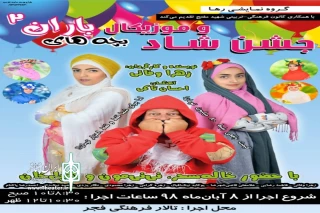 توسط گروه نمایشی رها

اجرای نمایش شاد و موزیکال  بچه های باران٢ در سالن شهید مفتح
