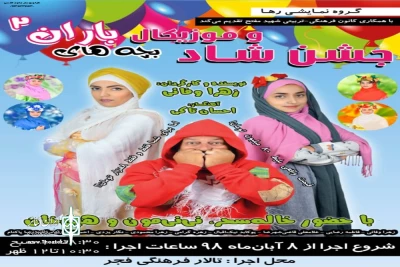 توسط گروه نمایشی رها

اجرای نمایش شاد و موزیکال  بچه های باران٢ در سالن شهید مفتح