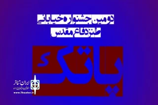با اعلام هیئت بازخوانی دومین جشنواره تئاتر خیابانی طنز دفاع مقدس پاتک

اعلام اسامی متون پذیرفته شده در دومین جشنواره تئاتر خیابانی طنز پاتک