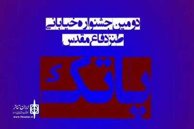 با اعلام هیئت بازخوانی دومین جشنواره تئاتر خیابانی طنز دفاع مقدس پاتک

اعلام اسامی متون پذیرفته شده در دومین جشنواره تئاتر خیابانی طنز پاتک