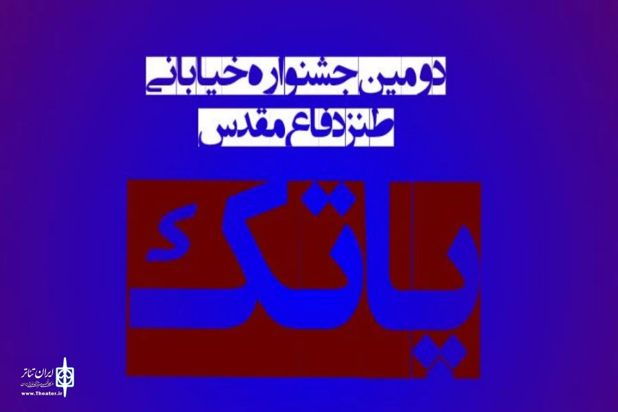 اعلام اسامی متون پذیرفته شده در دومین جشنواره تئاتر خیابانی طنز پاتک 2