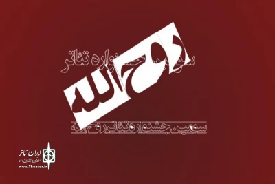 با اعلام هیئت انتخاب بخش خیابانی سومین دوره جشنواره

اسامی متون پذیرفته شده در بخش خیابانی جشنواره تئاتر روح الله اعلام شد