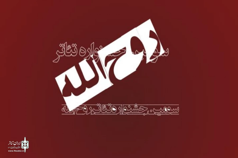 اعلان اسامی متون پذیرفته شده در بخش خیابانی سومین جشنواره تئاتر روح الله  2