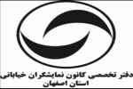 برگزاری اولین جلسه رسمی کانون نمایشگران تئاترِ خیابانی استان اصفهان  2