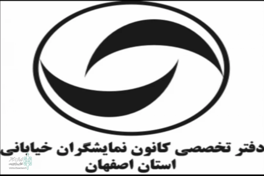 برگزاری اولین جلسه رسمی کانون نمایشگران تئاترِ خیابانی استان اصفهان  2
