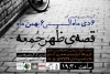 اجرای نمایش قصه ظهر جمعه در پلاتو انجمن نمایش 4