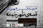 اجرای نمایش قصه ظهر جمعه در پلاتو انجمن نمایش 4