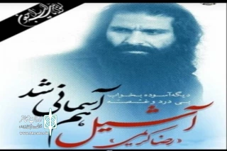 در آخرین روز از دیماه 1398

رضا کریمی  «آشیل» از هنرمندان جوان تئاتر اصفهان به دیار باقی شتافت