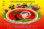 اجرای نمایش دستمال من زیر درخت  آلبالو گمشده در اصفهان  2