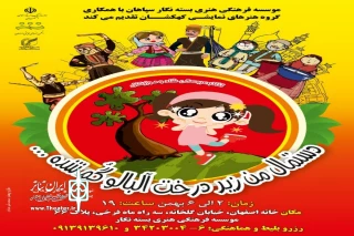 در سالن موئسسه فرهنگی هنری بسته نگار

اجرای نمایش دستمال من زیر درخت  آلبالو گمشده در اصفهان
