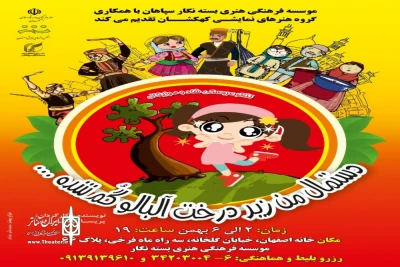 در سالن موئسسه فرهنگی هنری بسته نگار

اجرای نمایش دستمال من زیر درخت  آلبالو گمشده در اصفهان