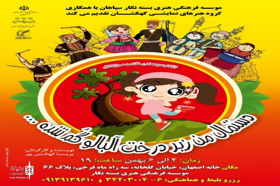 اجرای نمایش دستمال من زیر درخت  آلبالو گمشده در اصفهان  2