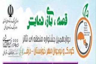 با اعلام هیئت داوران دوازدهمین جشنواره تئاتر کودک و نوجوان دزفول

خنده نامه از اصفهان در دوازدهمین جشنواره منطقه ای تئاتر کودک و نوجوان دزفول