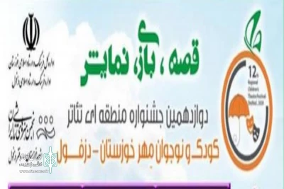 با اعلام هیئت داوران دوازدهمین جشنواره تئاتر کودک و نوجوان دزفول

خنده نامه از اصفهان در دوازدهمین جشنواره منطقه ای تئاتر کودک و نوجوان دزفول