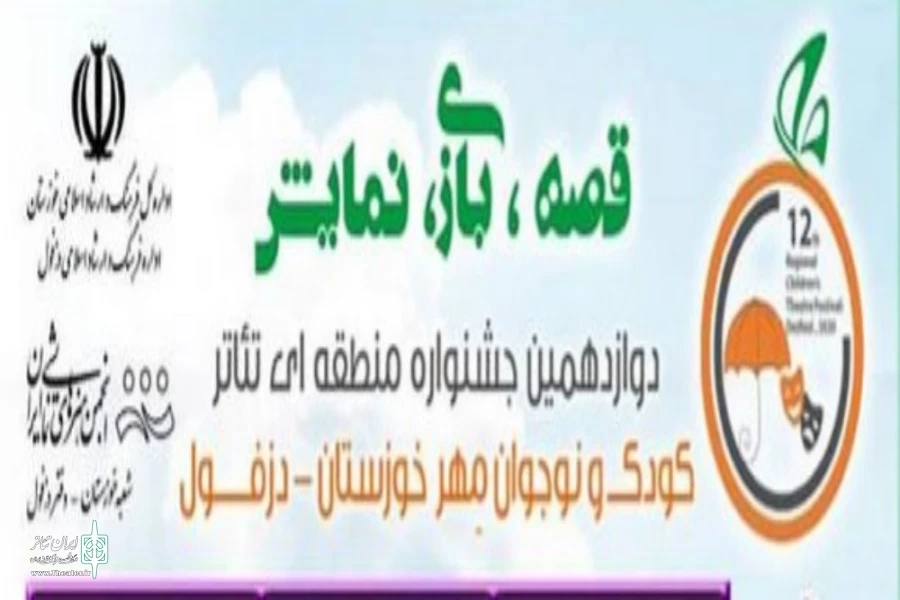 راهیابی نمایش خنده نامه از اصفهان به دوازدهمین جشنواره منطقه ای تئاتر کودک و نوجوان دزفول  2