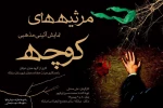 اجرای نمایش آئینی مذهبی مرثیه های کوچه در مبارکه اصفهان  2