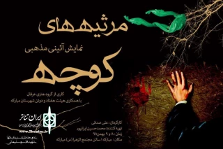 به مناسبت ایام سوگواری حضرت زهرا «س»

اجرای نمایش آئینی مذهبی مرثیه های کوچه در مبارکه اصفهان