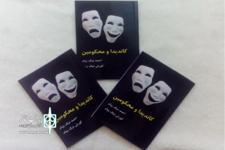 توسط نشر لیما

انتشار اثر کاندیدا و محکومین با دو نمایشنامه