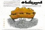 اجرای نمایش شاه لیر به کارگردانی احسان جانمی در اصفهان  2