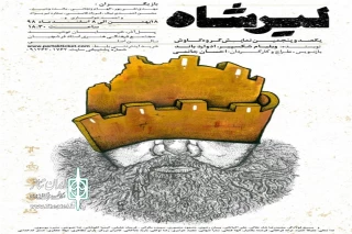 توسط گروه نمایشی کاوش

اجرای نمایش شاه لیر به کارگردانی احسان جانمی در اصفهان