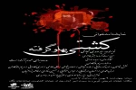 اجرای نمایشنامه خوانی کشتی پهلو گرفته همزمان با شهادت حضرت زهرا  «س»  2