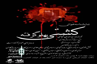 در سالن تماشاخانه نگاه

اجرای نمایشنامه خوانی کشتی پهلو گرفته همزمان با شهادت حضرت زهرا  «س»