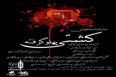 در سالن تماشاخانه نگاه

اجرای نمایشنامه خوانی کشتی پهلو گرفته همزمان با شهادت حضرت زهرا  «س»