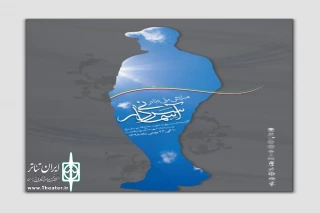 با اعلام هیئت انتخاب

حضور نمایش سردار پرچم دار کاری از پویا امامی از اصفهان در همایش ملی سردار آسمانی