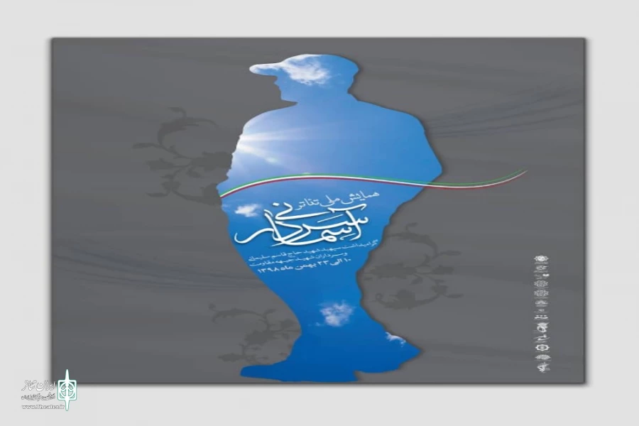 حضور نمایش سردار پرچم دار کاری از پویا امامی از اصفهان در همایش ملی سردار آسمانی 2