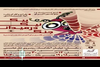 در سالن سوره حوزه هنری

اجرای نمایش پیک نیک در میدان جنگ در اصفهان
