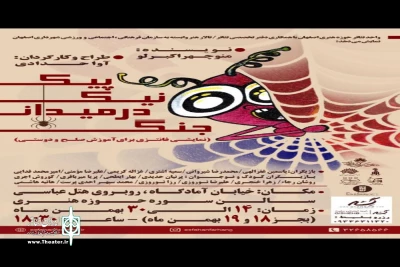 در سالن سوره حوزه هنری

اجرای نمایش پیک نیک در میدان جنگ در اصفهان