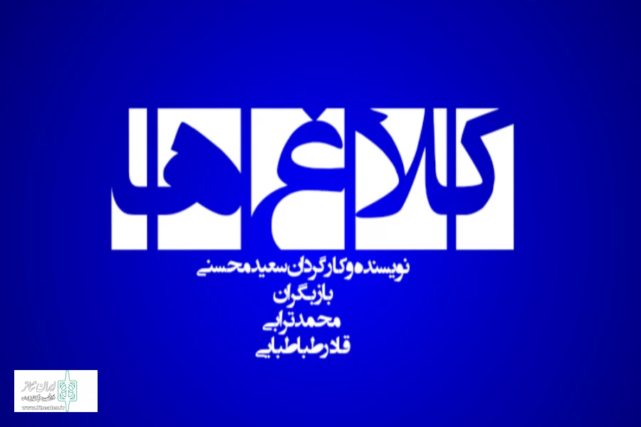 اجرای نمایش کلاغ ها نماینده اصفهان در جشنواره بین‌المللی تئاتر فجر  2