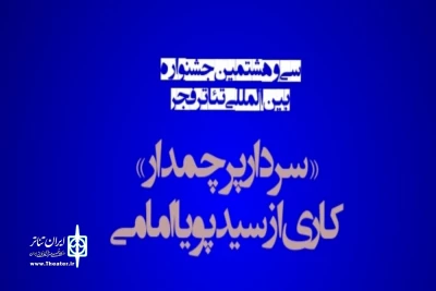 در واپسین روزهای سی و هشتمین جشنواره بین‌المللی تئاتر فجر

استقبال تماشاگران از نمایش خیابانی سردار پرچمدار کاری از پویا امامی