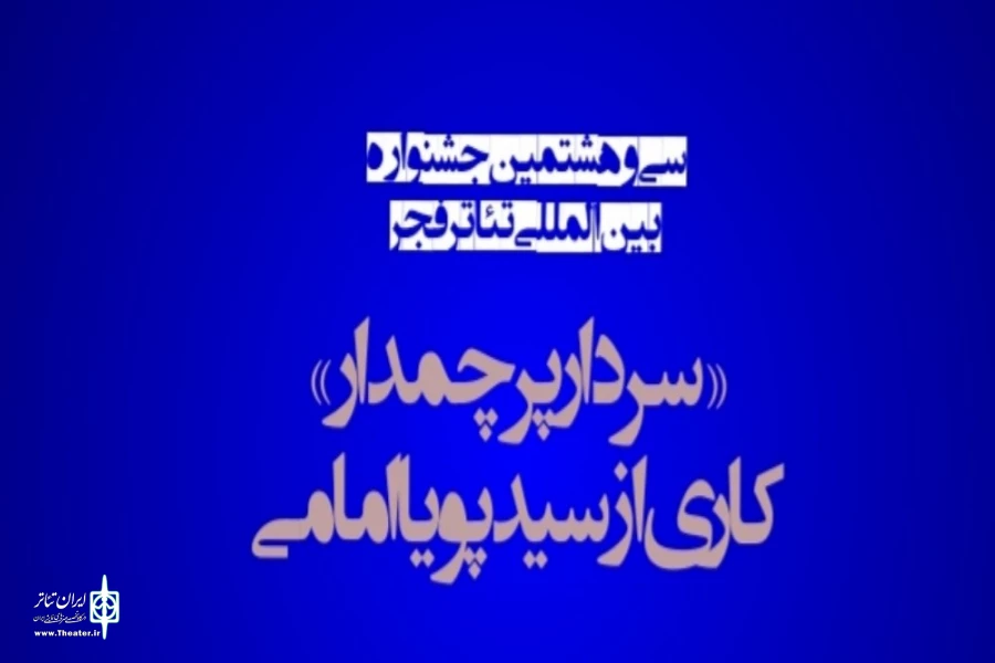 استقبال تماشاگران از نمایش خیابانی سردار پرچمدار کاری از پویا امامی 2