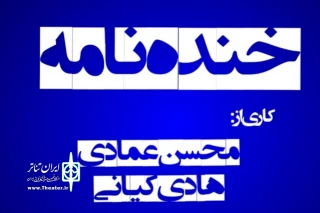 با اعلام هیئت داوران دوازدهمین جشنواره منطقه ای تئاتر کودک و نوجوان دزفول

درخشش نمایش خنده نامه از خمینی شهر در جشنواره منطقه ای تئاتر کودک و نوجوان دزفول