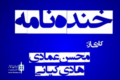 با اعلام هیئت داوران دوازدهمین جشنواره منطقه ای تئاتر کودک و نوجوان دزفول

درخشش نمایش خنده نامه از خمینی شهر در جشنواره منطقه ای تئاتر کودک و نوجوان دزفول