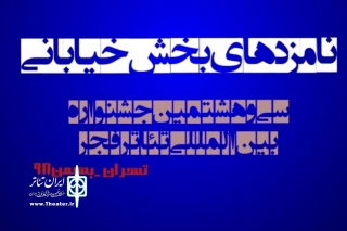 با اعلام هیئت داوران

بازیگر نمایش  «مین» نامزد بخش خیابانی سی و هشتمین جشنواره بین‌المللی تئاتر فجر