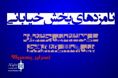 با اعلام هیئت داوران

بازیگر نمایش  «مین» نامزد بخش خیابانی سی و هشتمین جشنواره بین‌المللی تئاتر فجر
