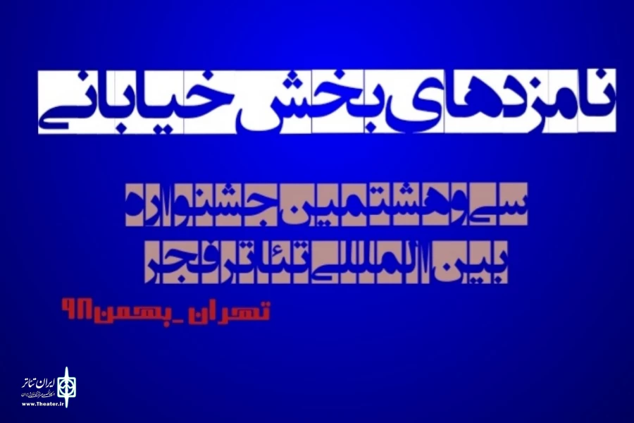 فاطمه حسنی بازیگر نمایش خیابانی مین از خمینی شهر در لیست نامزدان دریافت جایزه بازیگری سی و هشتمین جشنواره بین‌المللی تئاتر فجر قرار گرفت 2