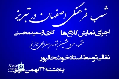 در تعاملی مشترک میان اصفهان و تبریز

شب فرهنگی اصفهان در تبریز