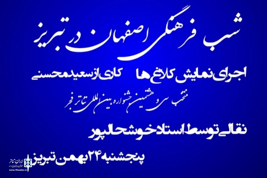 شب فرهنگی اصفهان در تبریز  2