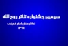 اعلام اسامی نمایش‌های صحنه ای راه یافته به سومین جشنواره تئاتر روح الله  2