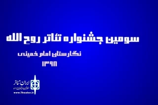از سوی  هیئت انتخاب اعلام شد

اسامی نمایش‌های صحنه ای راه یافته به سومین جشنواره تئاتر روح الله