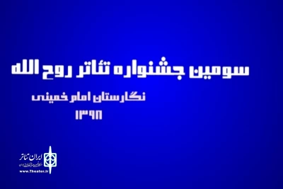 از سوی  هیئت انتخاب اعلام شد

اسامی نمایش‌های صحنه ای راه یافته به سومین جشنواره تئاتر روح الله